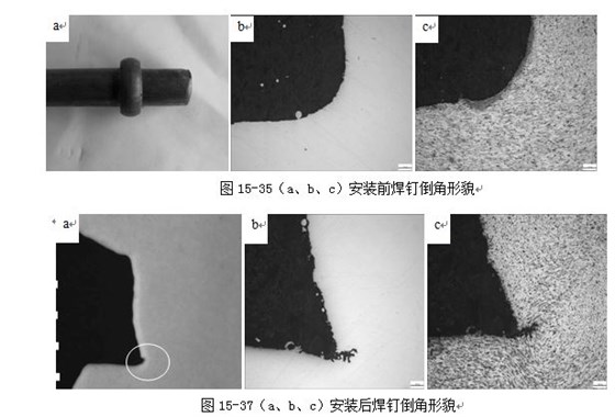 圖15-37（a、b、c）安裝后焊釘倒角形貌