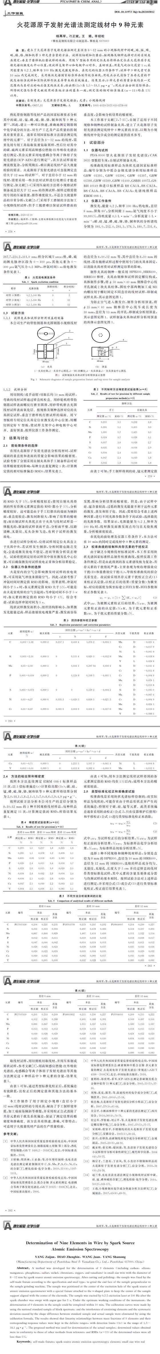 火花源原子發(fā)射光譜法測(cè)定線材中9種元素