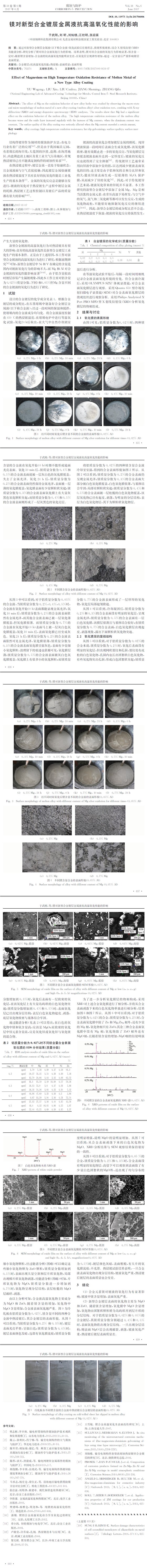 鎂對(duì)新型合金鍍層金屬液抗高溫氧化性能的影響