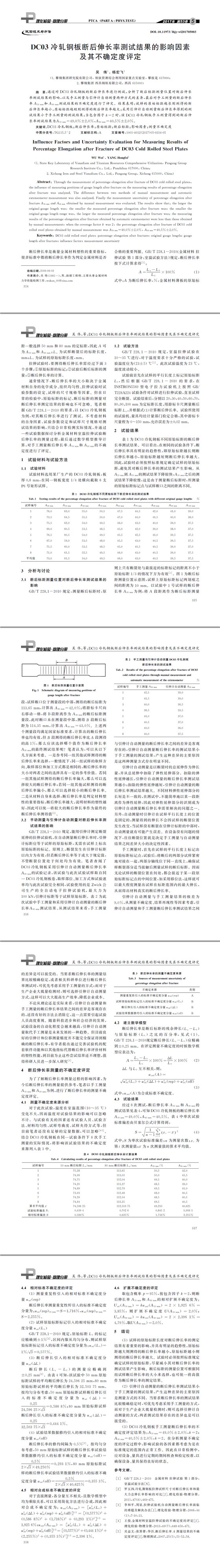 DC03冷軋鋼板斷后伸長(zhǎng)率測(cè)試結(jié)果的影響因素及其不確定度評(píng)定