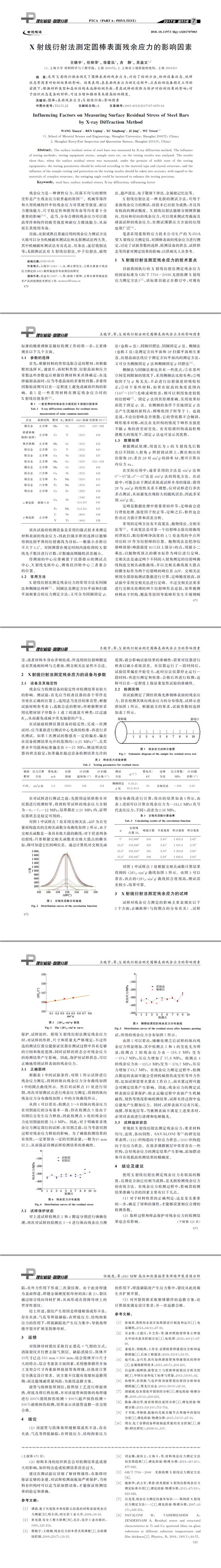 X射線衍射法測定圓棒表面殘余應(yīng)力的影響因素