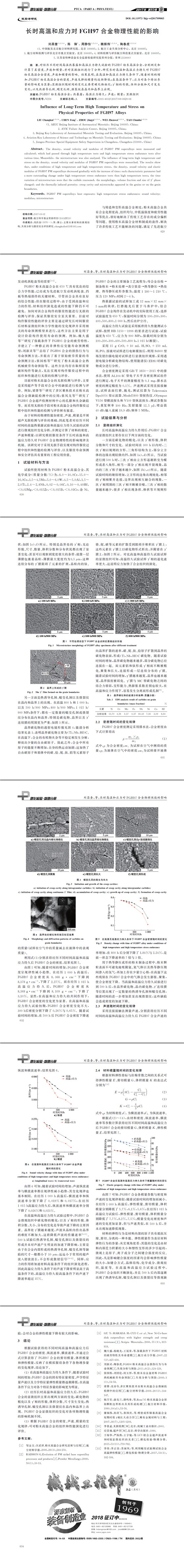 長時高溫和應力對FGH97合金物理性能的影響