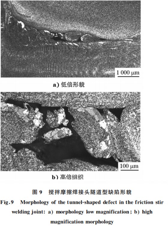 圖９ 攪拌摩擦焊接頭隧道型缺陷形貌