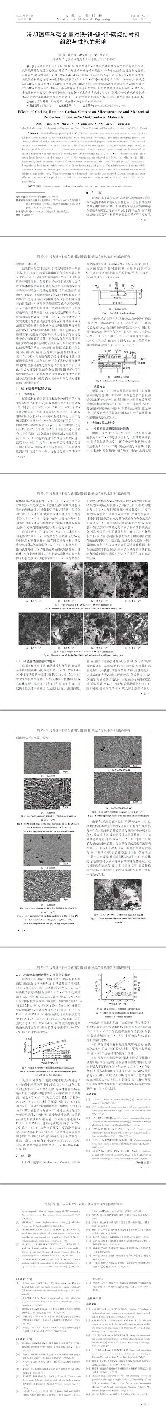 冷卻速率和碳含量對鐵-銅-鎳-鉬-碳燒結材料組織與性能的影響