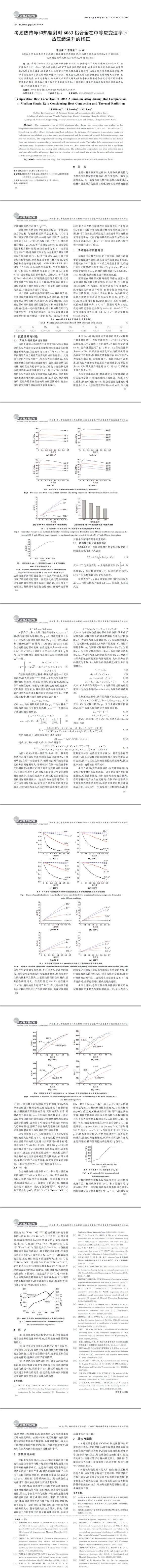 考慮熱傳導和熱輻射時６０６３鋁合金在中等應變速率下