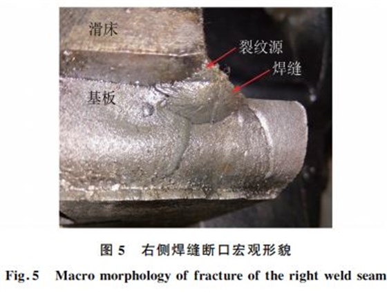 圖５ 右側焊縫斷口宏觀形貌