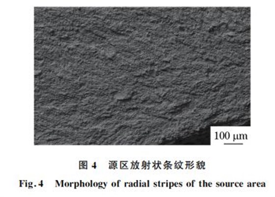 圖４ 源區(qū)放射狀條紋形貌