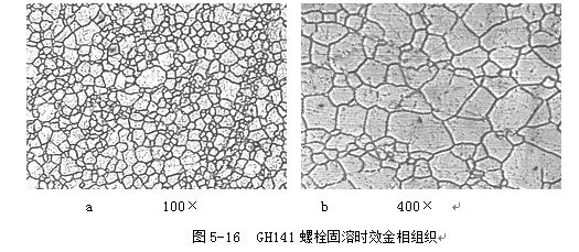 GH141螺栓固溶時(shí)效金相組織