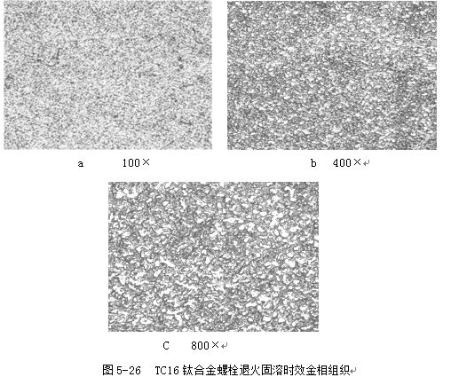 TC16鈦合金螺栓退火固溶時(shí)效金相組織