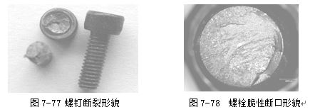 螺釘斷裂形貌 ，螺栓脆性斷口形貌