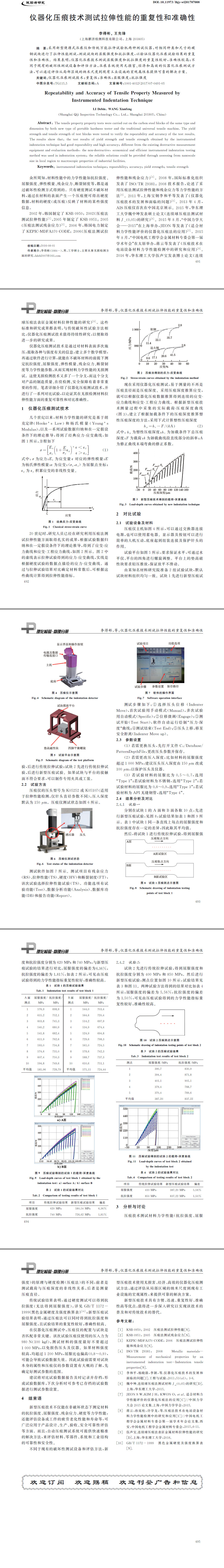 儀器化壓痕技術(shù)測試拉伸性能的重復(fù)性和準確性