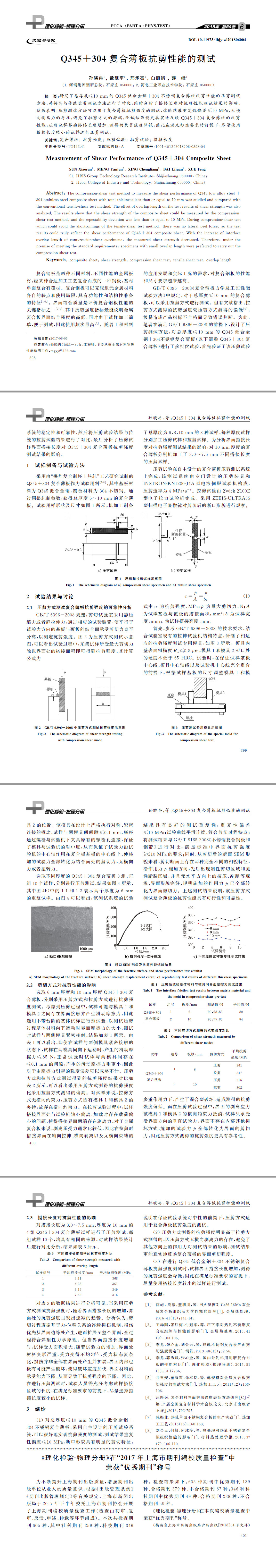 Q３４５＋３０４復合薄板抗剪性能的測試