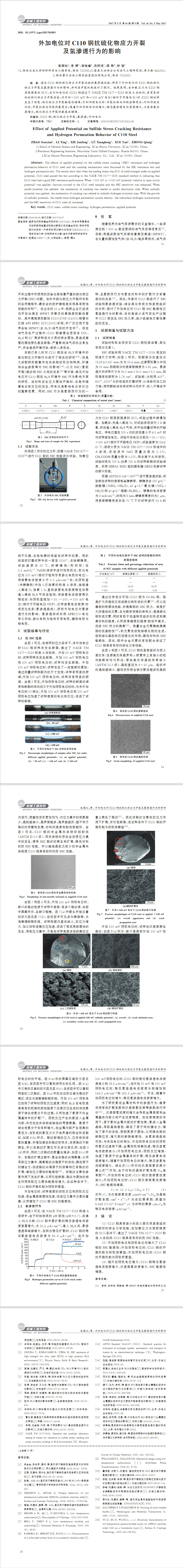 外加電位C110鋼抗硫化物應(yīng)力開裂及氫滲透行為