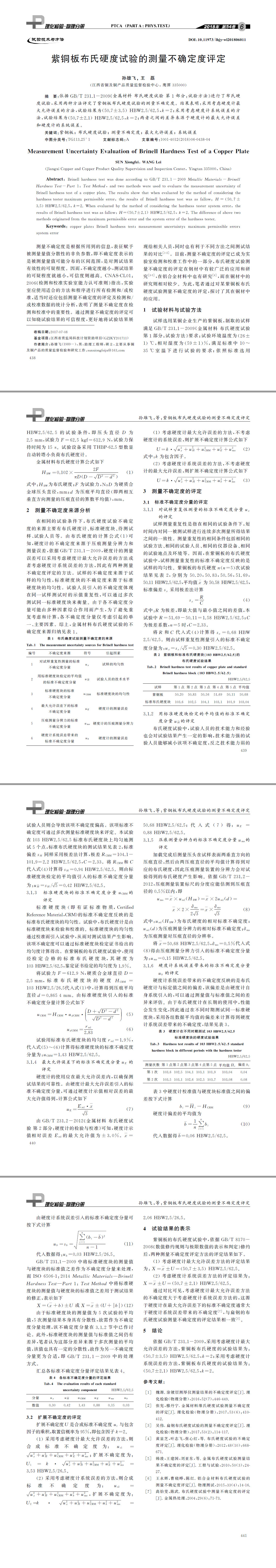 紫銅板布氏硬度試驗(yàn)的測(cè)量不確定度評(píng)定