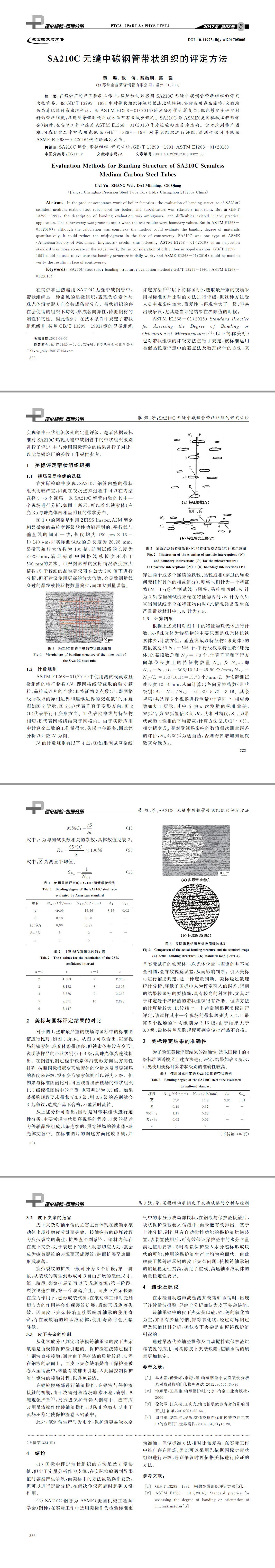 SA２１０C無縫中碳鋼管帶狀組織的評(píng)定方法