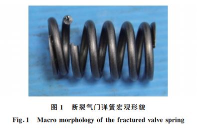 圖１ 斷裂氣門(mén)彈簧宏觀形貌